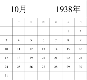 1938年日历